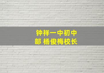 钟祥一中初中部 杨俊梅校长